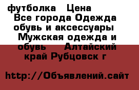 футболка › Цена ­ 1 080 - Все города Одежда, обувь и аксессуары » Мужская одежда и обувь   . Алтайский край,Рубцовск г.